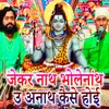 Jekar Naath Bholenath U Anath Kaise Hoi